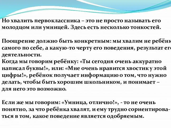 Но хвалить первоклассника – это не просто называть его молодцом