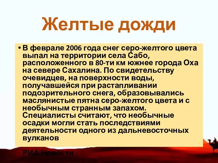 Желтые дожди В феврале 2006 года снег серо-желтого цвета выпал