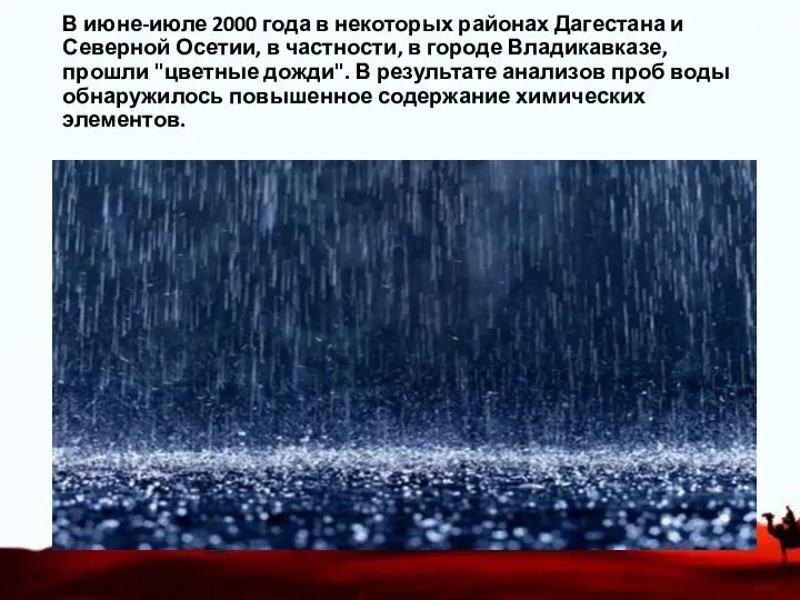 В июне-июле 2000 года в некоторых районах Дагестана и Северной