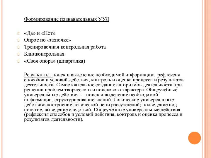 Формирование познавательных УУД «Да» и «Нет» Опрос по «цепочке» Тренировочная