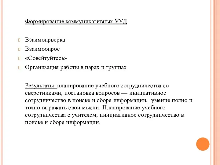 Формирование коммуникативных УУД Взаимопрверка Взаимоопрос «Совейтуйтесь» Организация работы в парах