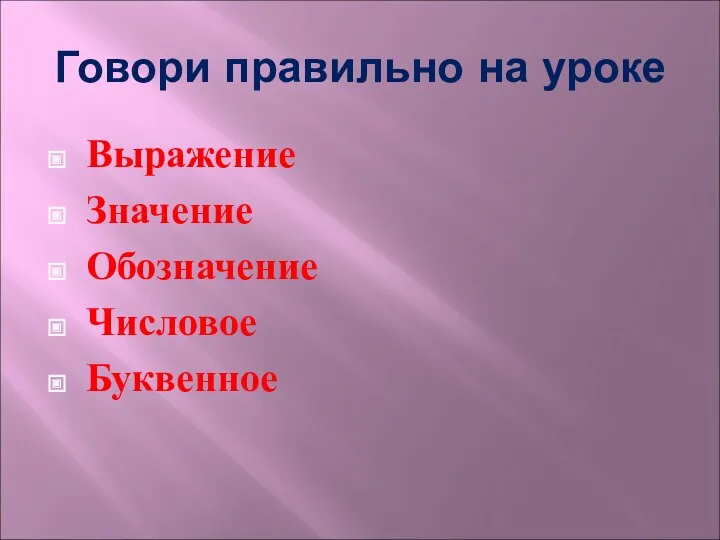 Говори правильно на уроке Выражение Значение Обозначение Числовое Буквенное