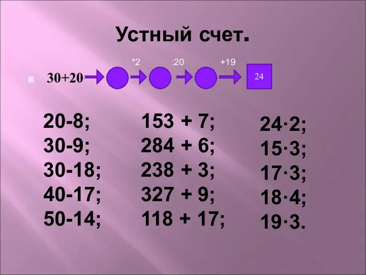 Устный счет. 30+20 *2 :20 +19 24 20-8; 30-9; 30-18;