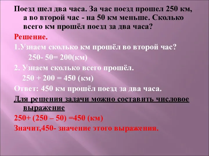 Поезд шел два часа. За час поезд прошел 250 км,