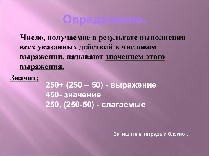 Определение. Число, получаемое в результате выполнения всех указанных действий в