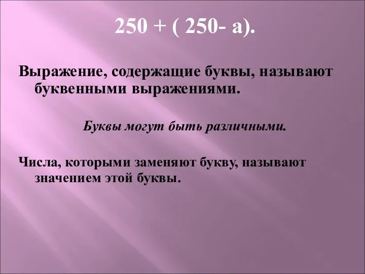 250 + ( 250- а). Выражение, содержащие буквы, называют буквенными