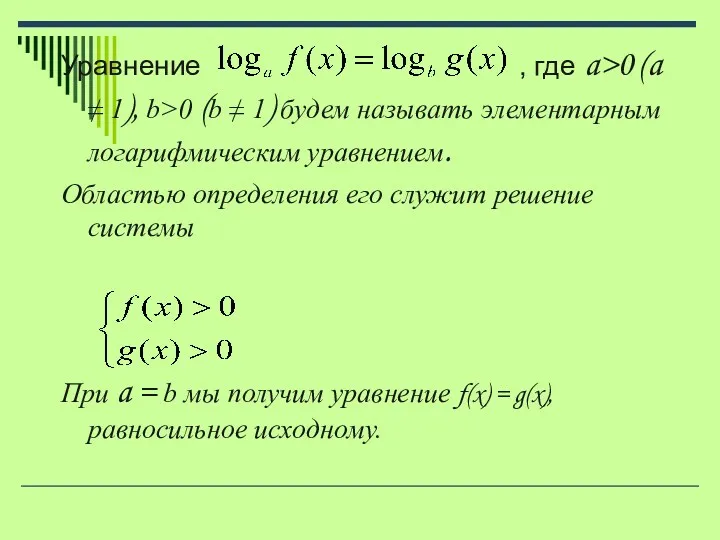 Уравнение , где a>0 (a ≠ 1), b>0 (b ≠ 1) будем называть