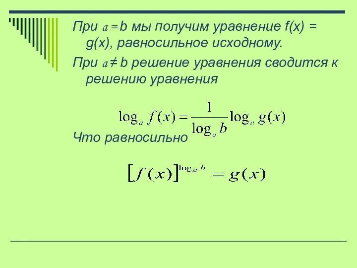 При a = b мы получим уравнение f(x) = g(x), равносильное исходному. При