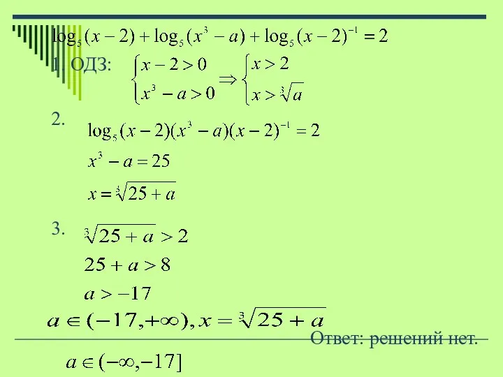 1. ОДЗ: 2. 3. Ответ: решений нет.