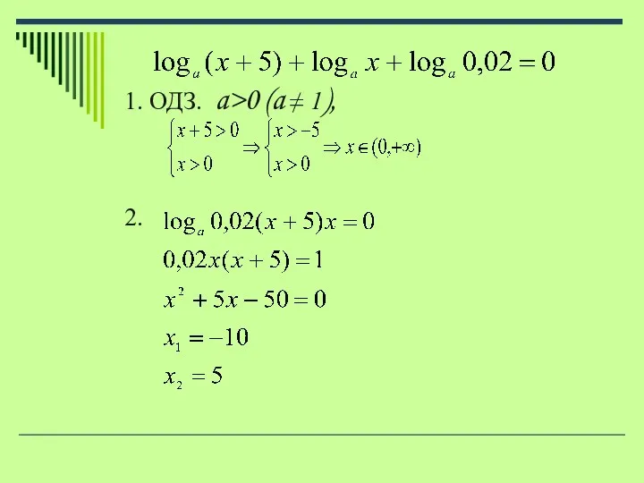 1. ОДЗ. a>0 (a ≠ 1), 2.