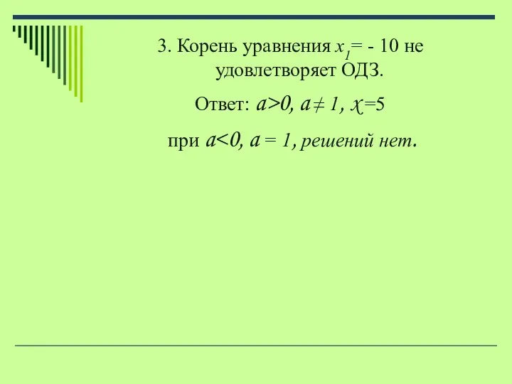 3. Корень уравнения x1= - 10 не удовлетворяет ОДЗ. Ответ: a>0, a ≠