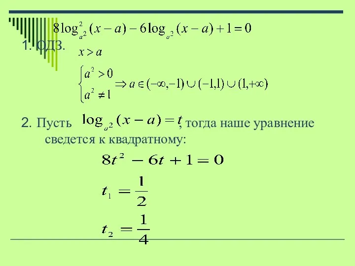 1. ОДЗ. 2. Пусть , тогда наше уравнение сведется к квадратному: