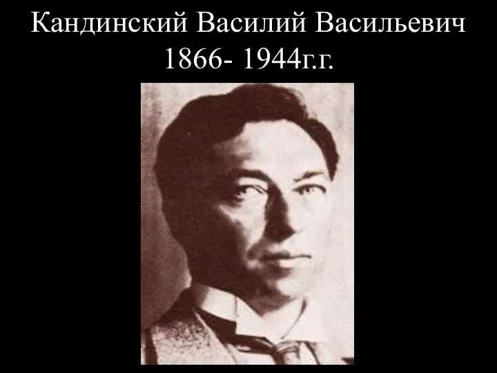 Кандинский Василий Васильевич 1866- 1944г.г.