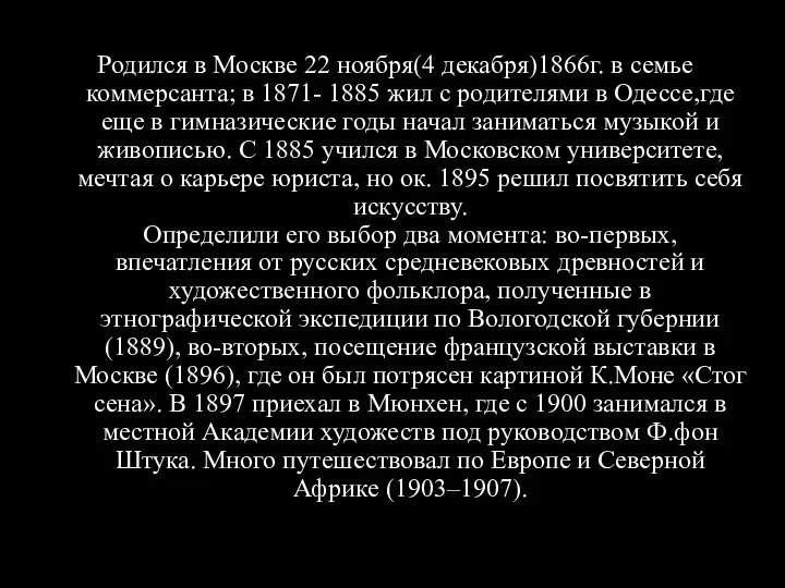 Родился в Москве 22 ноября(4 декабря)1866г. в семье коммерсанта; в 1871- 1885 жил