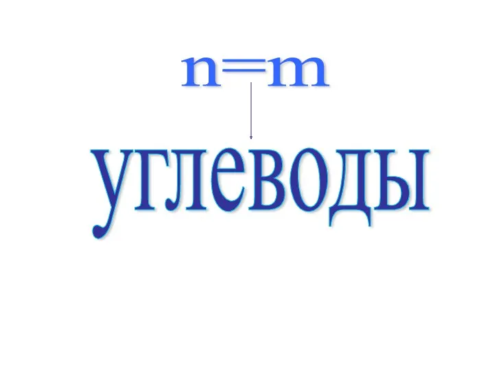 n=m углеводы