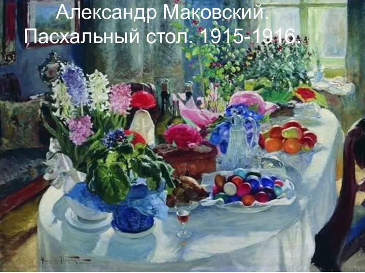 Александр Маковский. Пасхальный стол. 1915-1916.