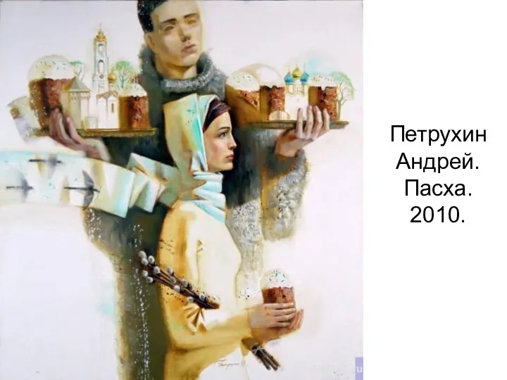 Петрухин Андрей. Пасха. 2010.