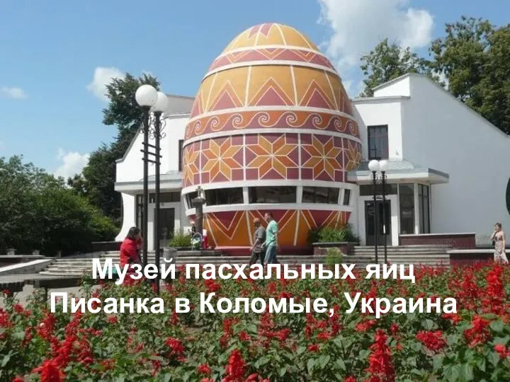 Музей пасхальных яиц Писанка в Коломые, Украина