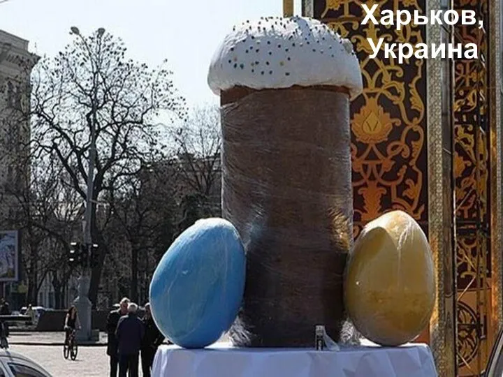 Харьков, Украина