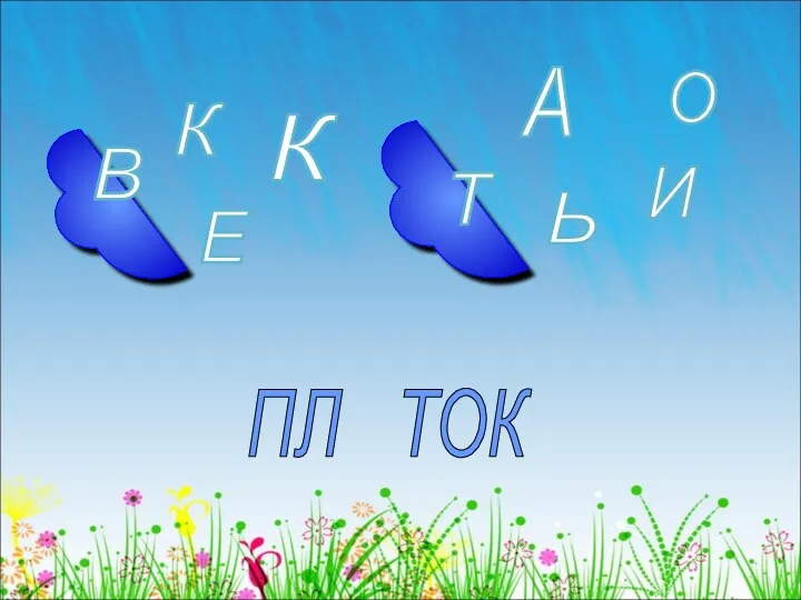 О К К И Е Т Ь ПЛ ТОК А В