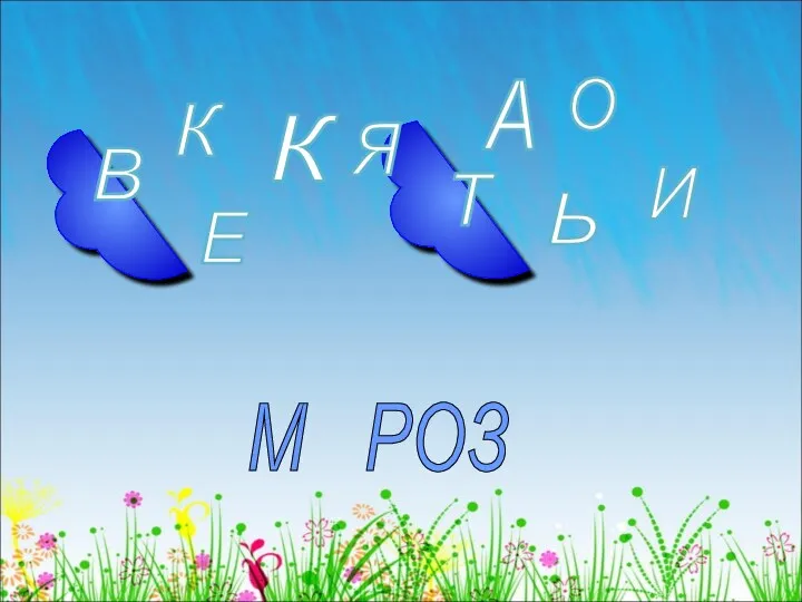 К М РОЗ О В Е И Ь А Т К Я