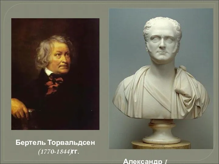 Бертель Торвальдсен (1770-1844)гг. Александр I