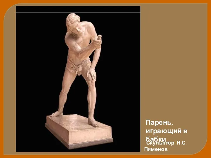 Парень, играющий в бабки Скульптор Н.С.Пименов