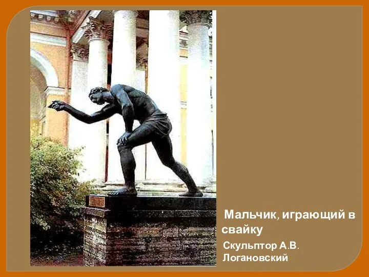 Мальчик, играющий в свайку Скульптор А.В. Логановский