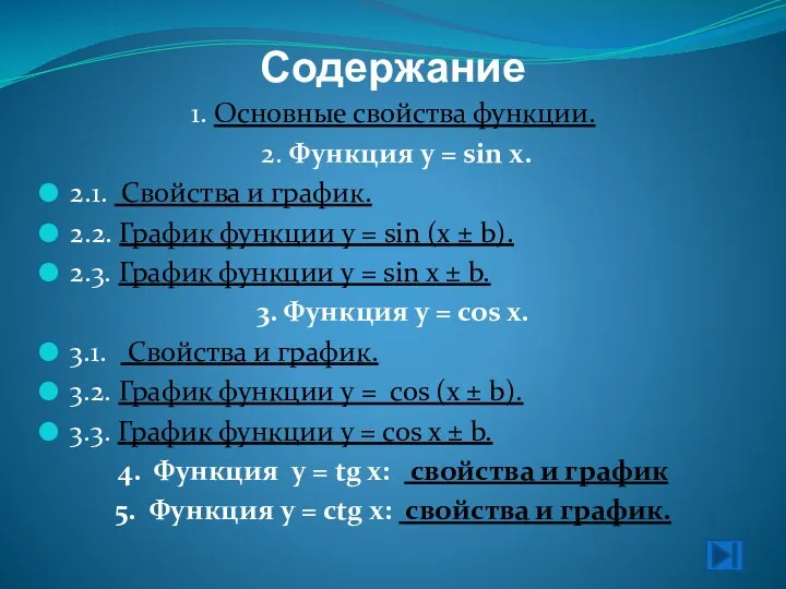 Содержание 1. Основные свойства функции. 2. Функция y = sin