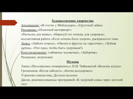 Художественное творчество Аппликация :«В гостях у Мойдодыра», «Грустный зайка» Рисование: «Полезный натюрморт» «Расческа