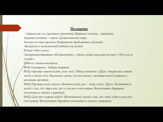 Познание - Знакомство со строением организма; Правила гигиены, - картинки; Здоровое питание –