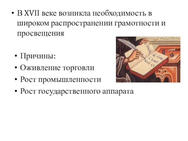 В XVII веке возникла необходимость в широком распространении грамотности и