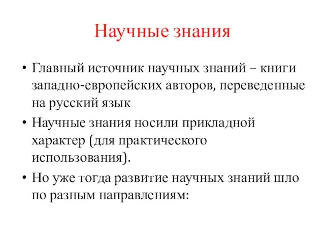 Научные знания Главный источник научных знаний – книги западно-европейских авторов,