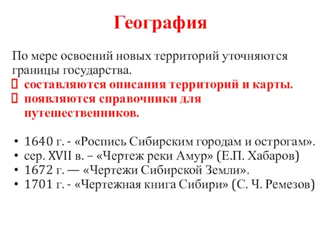 География По мере освоений новых территорий уточняются границы государства. составляются