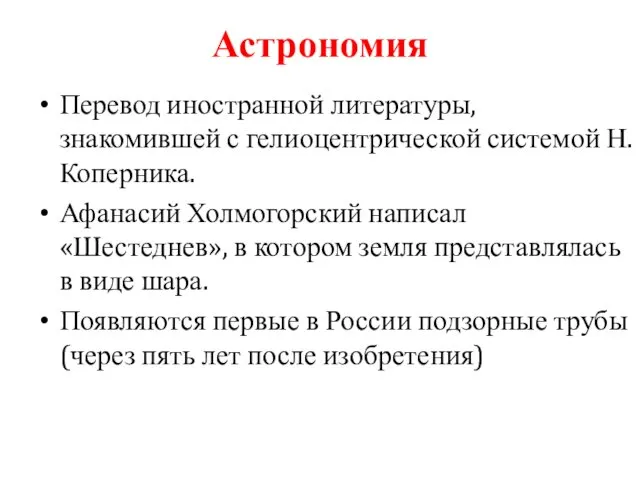 Астрономия Перевод иностранной литературы, знакомившей с гелиоцентрической системой Н. Коперника.