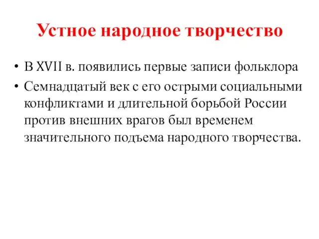 Устное народное творчество В XVII в. появились первые записи фольклора