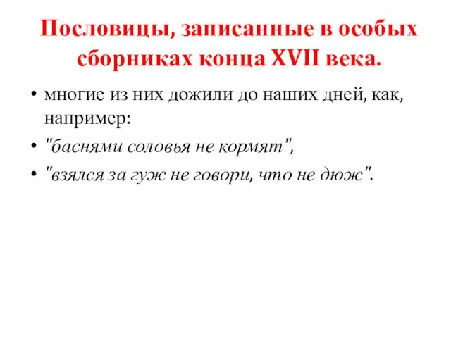 Пословицы, записанные в особых сборниках конца XVII века. многие из