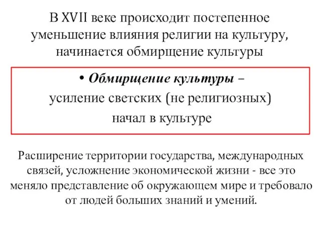 В XVII веке происходит постепенное уменьшение влияния религии на культуру,