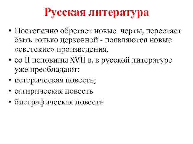 Русская литература Постепенно обретает новые черты, перестает быть только церковной