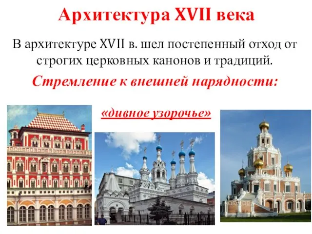 Архитектура XVII века В архитектуре XVII в. шел постепенный отход