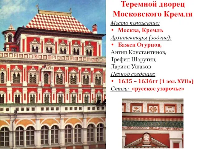 Теремной дворец Московского Кремля Место положение: Москва, Кремль Архитекторы (зодчие):