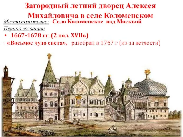 Место положение: Село Коломенское под Москвой Период создания: 1667-1678 гг.