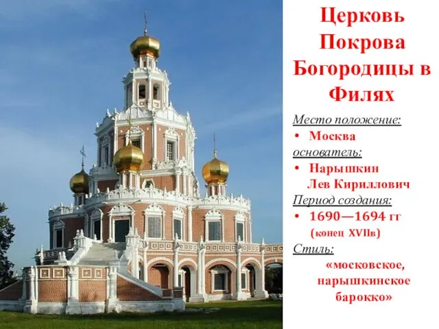 Церковь Покрова Богородицы в Филях Место положение: Москва основатель: Нарышкин