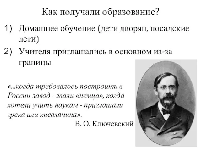 Как получали образование? Домашнее обучение (дети дворян, посадские дети) Учителя