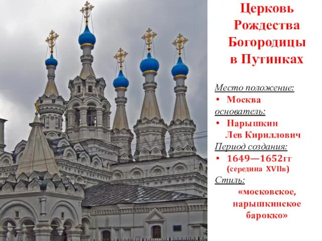Церковь Рождества Богородицы в Путинках Место положение: Москва основатель: Нарышкин