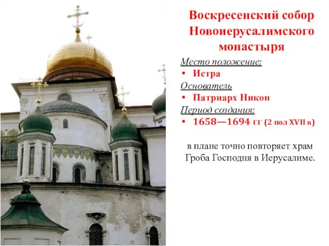 Воскресенский собор Новоиерусалимского монастыря Место положение: Истра Основатель Патриарх Никон