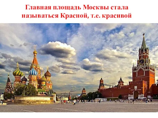 Главная площадь Москвы стала называться Красной, т.е. красивой