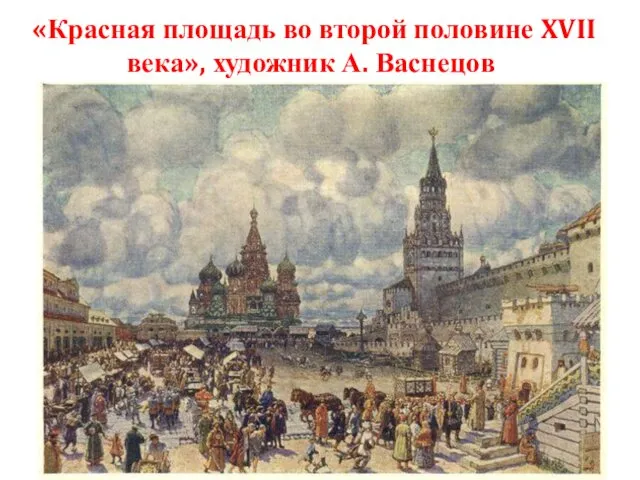«Красная площадь во второй половине XVII века», художник А. Васнецов