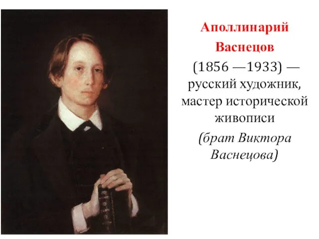 Аполлинарий Васнецов (1856 —1933) — русский художник, мастер исторической живописи (брат Виктора Васнецова)