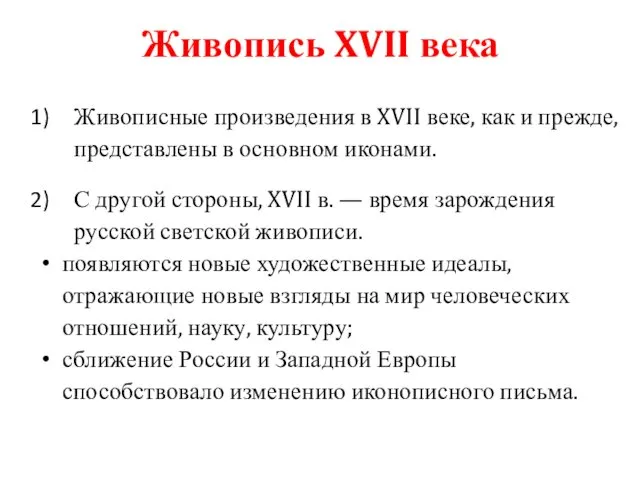 Живопись XVII века Живописные произведения в XVII веке, как и